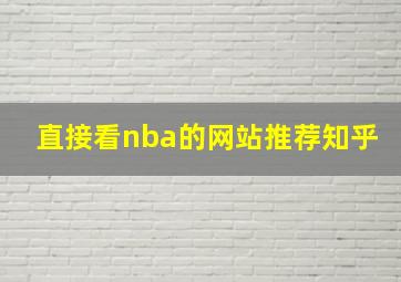 直接看nba的网站推荐知乎