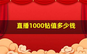 直播1000钻值多少钱