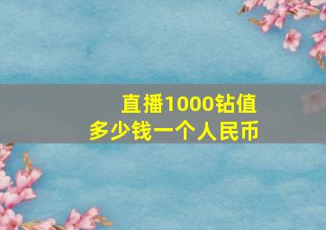 直播1000钻值多少钱一个人民币