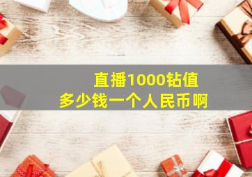 直播1000钻值多少钱一个人民币啊