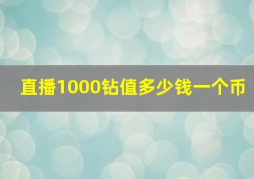 直播1000钻值多少钱一个币