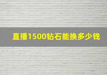 直播1500钻石能换多少钱