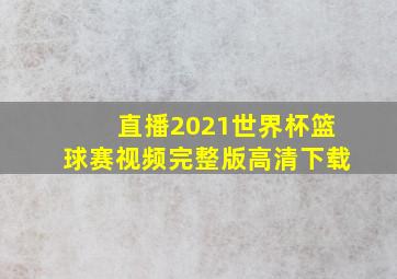 直播2021世界杯篮球赛视频完整版高清下载