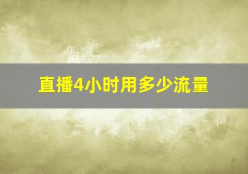 直播4小时用多少流量