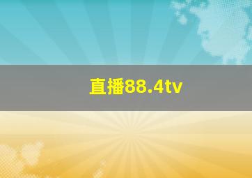 直播88.4tv