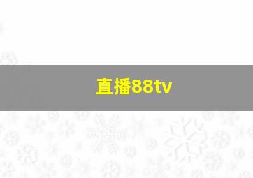 直播88tv