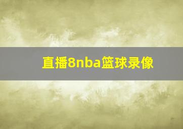 直播8nba篮球录像