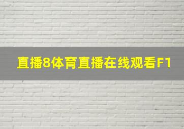 直播8体育直播在线观看F1