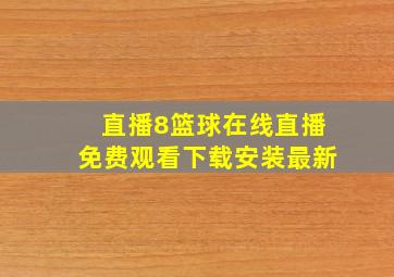 直播8篮球在线直播免费观看下载安装最新