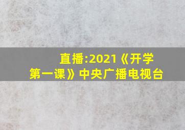 直播:2021《开学第一课》中央广播电视台