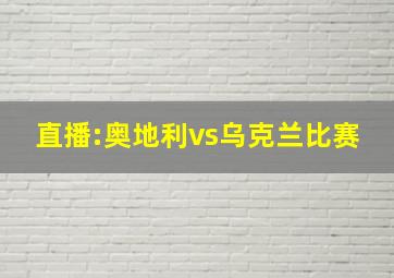 直播:奥地利vs乌克兰比赛