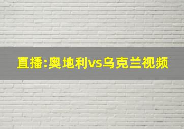 直播:奥地利vs乌克兰视频