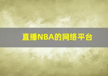 直播NBA的网络平台