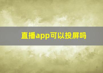 直播app可以投屏吗