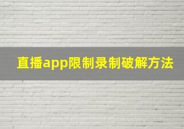 直播app限制录制破解方法