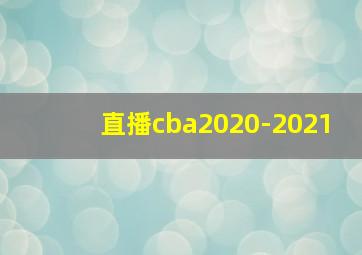 直播cba2020-2021