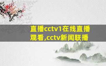 直播cctv1在线直播观看,cctv新闻联播