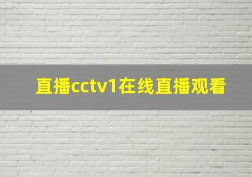 直播cctv1在线直播观看