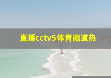 直播cctv5体育频道热