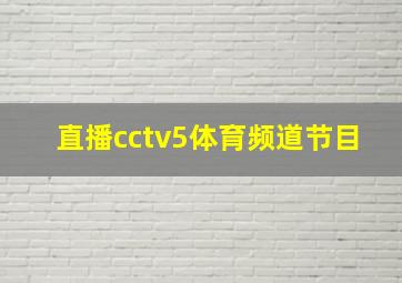 直播cctv5体育频道节目