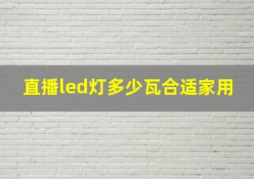 直播led灯多少瓦合适家用