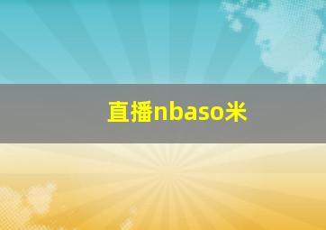 直播nbaso米