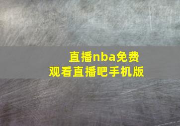 直播nba免费观看直播吧手机版