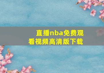 直播nba免费观看视频高清版下载