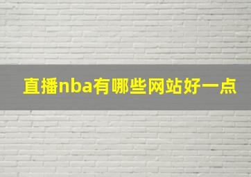 直播nba有哪些网站好一点