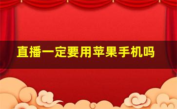 直播一定要用苹果手机吗