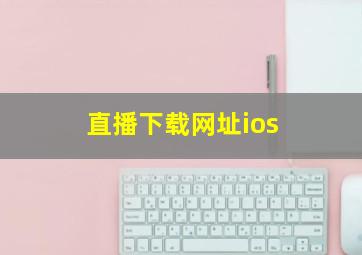 直播下载网址ios