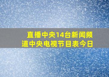 直播中央14台新闻频道中央电视节目表今日