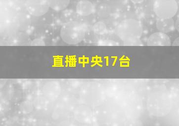 直播中央17台