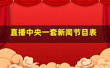 直播中央一套新闻节目表