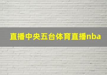 直播中央五台体育直播nba