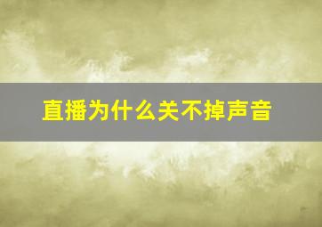 直播为什么关不掉声音