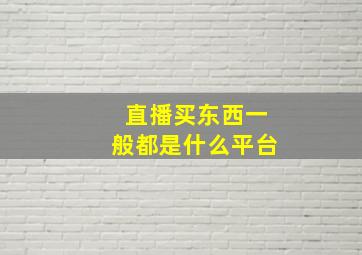 直播买东西一般都是什么平台