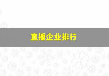 直播企业排行