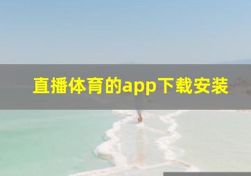 直播体育的app下载安装