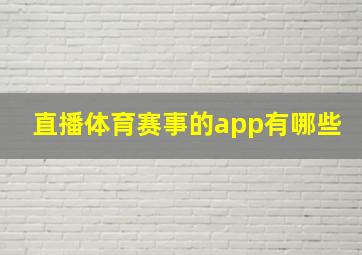 直播体育赛事的app有哪些