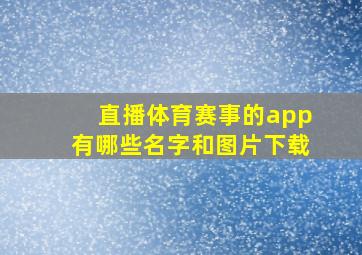 直播体育赛事的app有哪些名字和图片下载