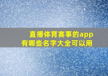 直播体育赛事的app有哪些名字大全可以用