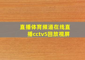 直播体育频道在线直播cctv5回放视屏