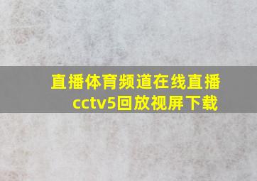 直播体育频道在线直播cctv5回放视屏下载