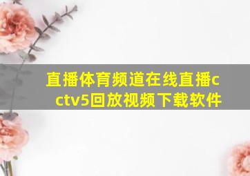 直播体育频道在线直播cctv5回放视频下载软件