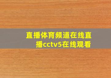 直播体育频道在线直播cctv5在线观看