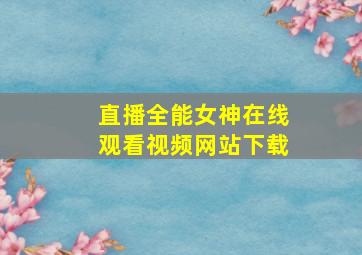 直播全能女神在线观看视频网站下载