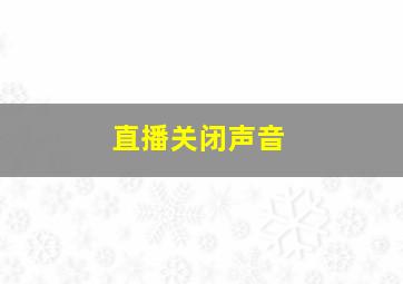 直播关闭声音