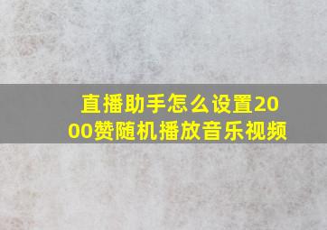 直播助手怎么设置2000赞随机播放音乐视频