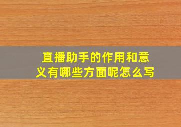 直播助手的作用和意义有哪些方面呢怎么写